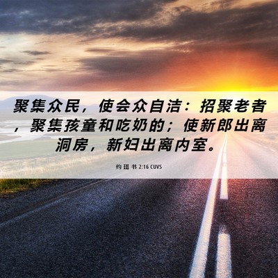 Picture 06 - 约 珥 书 2:16 CUVS - 聚 集 众 民 ， 使 会 众 自 洁 ： 招 - Bible Verse Picture