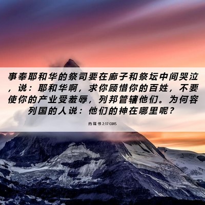 Picture 06 - 约 珥 书 2:17 CUVS - 事 奉 耶 和 华 的 祭 司 要 在 廊 子 - Bible Verse Picture