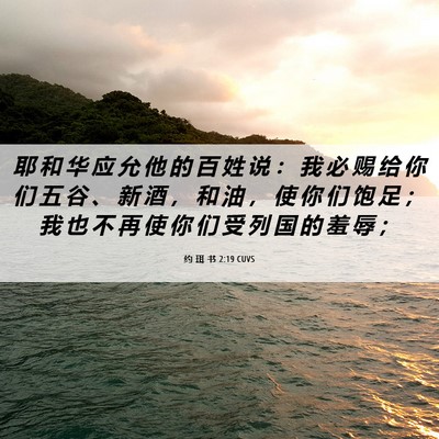 Picture 06 - 约 珥 书 2:19 CUVS - 耶 和 华 应 允 他 的 百 姓 说 ： 我 - Bible Verse Picture