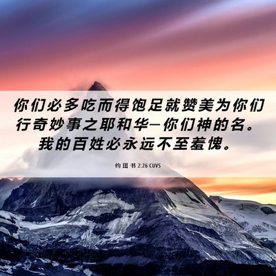 Picture 06 - 约 珥 书 2:26 CUVS - 你 们 必 多 吃 而 得 饱 足 就 赞 美 - Bible Verse Picture