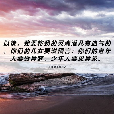 Picture 06 - 约 珥 书 2:28 CUVS - 以 後 ， 我 要 将 我 的 灵 浇 灌 凡 - Bible Verse Picture