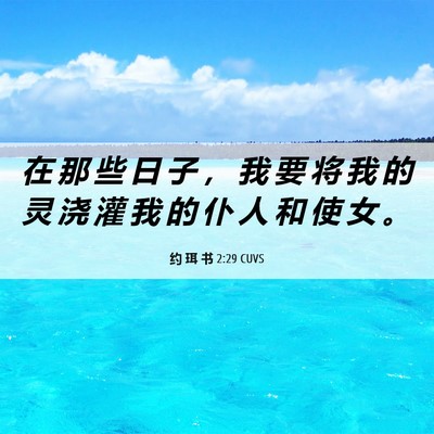 Picture 06 - 约 珥 书 2:29 CUVS - 在 那 些 日 子 ， 我 要 将 我 的 灵 - Bible Verse Picture