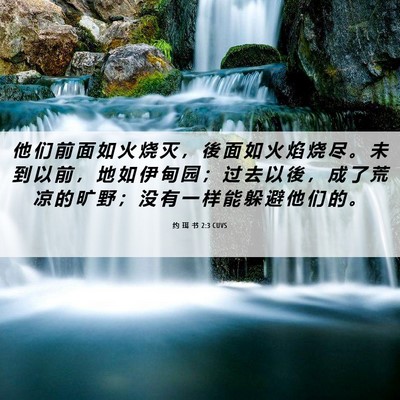 Picture 06 - 约 珥 书 2:3 CUVS - 他 们 前 面 如 火 烧 灭 ， 後 面 如 - Bible Verse Picture