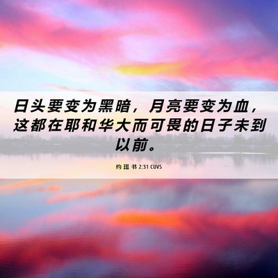 Picture 06 - 约 珥 书 2:31 CUVS - 日 头 要 变 为 黑 暗 ， 月 亮 要 变 - Bible Verse Picture