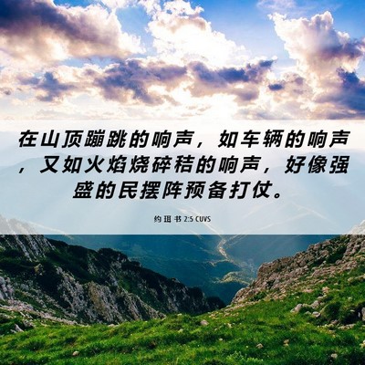 Picture 06 - 约 珥 书 2:5 CUVS - 在 山 顶 蹦 跳 的 响 声 ， 如 车 辆 - Bible Verse Picture