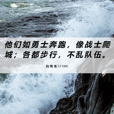 Picture 06 - 约 珥 书 2:7 CUVS - 他 们 如 勇 士 奔 跑 ， 像 战 士 爬 - Bible Verse Picture