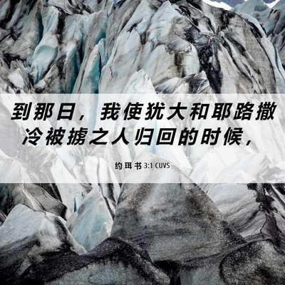 Picture 06 - 约 珥 书 3:1 CUVS - 到 那 日 ， 我 使 犹 大 和 耶 路 撒 - Bible Verse Picture