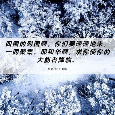 Picture 06 - 约 珥 书 3:11 CUVS - 四 围 的 列 国 啊 ， 你 们 要 速 速 - Bible Verse Picture