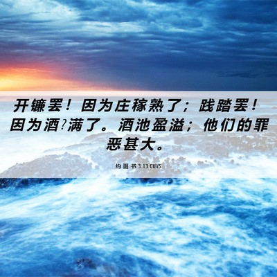 Picture 06 - 约 珥 书 3:13 CUVS - 开 镰 罢 ！ 因 为 庄 稼 熟 了 ； 践 - Bible Verse Picture