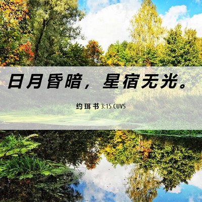 Picture 06 - 约 珥 书 3:15 CUVS - 日 月 昏 暗 ， 星 宿 无 光 - Bible Verse Picture