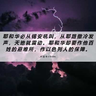Picture 06 - 约 珥 书 3:16 CUVS - 耶 和 华 必 从 锡 安 吼 叫 ， 从 耶 - Bible Verse Picture