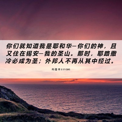 Picture 06 - 约 珥 书 3:17 CUVS - 你 们 就 知 道 我 是 耶 和 华 ─ 你 - Bible Verse Picture