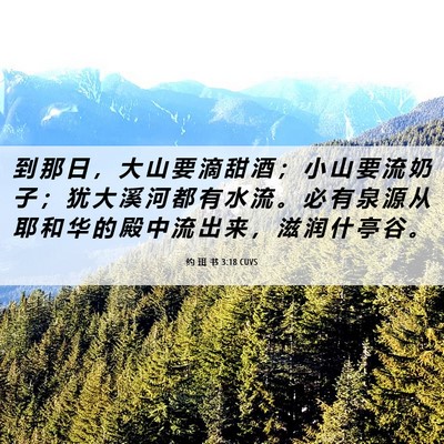 Picture 06 - 约 珥 书 3:18 CUVS - 到 那 日 ， 大 山 要 滴 甜 酒 ； 小 - Bible Verse Picture