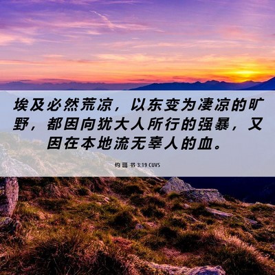 Picture 06 - 约 珥 书 3:19 CUVS - 埃 及 必 然 荒 凉 ， 以 东 变 为 凄 - Bible Verse Picture