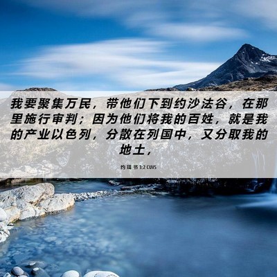 Picture 06 - 约 珥 书 3:2 CUVS - 我 要 聚 集 万 民 ， 带 他 们 下 到 - Bible Verse Picture