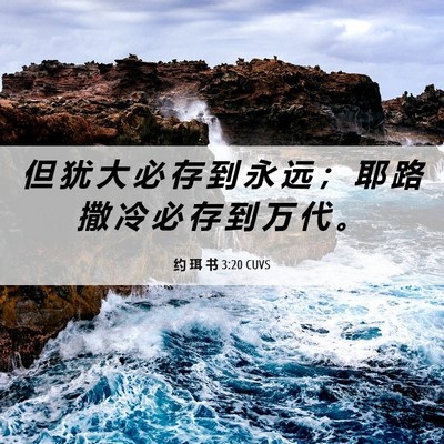 Picture 06 - 约 珥 书 3:20 CUVS - 但 犹 大 必 存 到 永 远 ； 耶 路 撒 - Bible Verse Picture