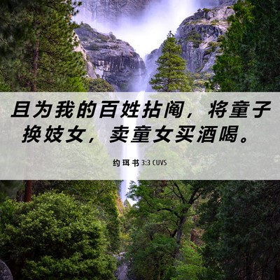 Picture 06 - 约 珥 书 3:3 CUVS - 且 为 我 的 百 姓 拈 阄 ， 将 童 子 - Bible Verse Picture