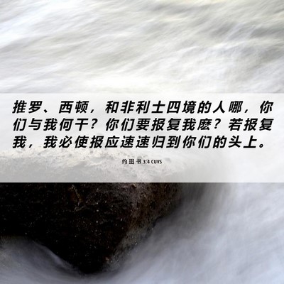 Picture 06 - 约 珥 书 3:4 CUVS - 推 罗 、 西 顿 ， 和 非 利 士 四 境 - Bible Verse Picture