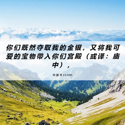 Picture 06 - 约 珥 书 3:5 CUVS - 你 们 既 然 夺 取 我 的 金 银 ， 又 - Bible Verse Picture
