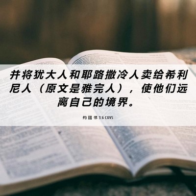 Picture 06 - 约 珥 书 3:6 CUVS - 并 将 犹 大 人 和 耶 路 撒 冷 人 卖 - Bible Verse Picture