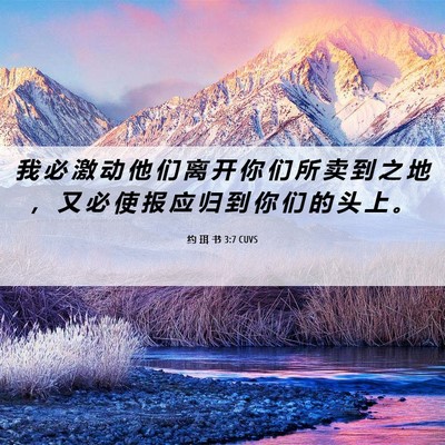 Picture 06 - 约 珥 书 3:7 CUVS - 我 必 激 动 他 们 离 开 你 们 所 卖 - Bible Verse Picture