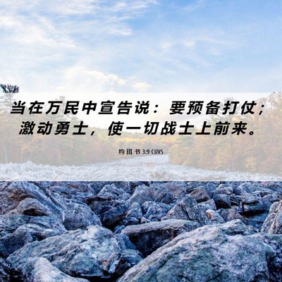 Picture 06 - 约 珥 书 3:9 CUVS - 当 在 万 民 中 宣 告 说 ： 要 预 备 - Bible Verse Picture