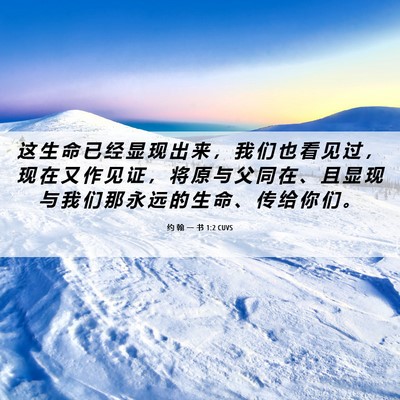 Picture 06 - 约 翰 一 书 1:2 CUVS - 这 生 命 已 经 显 现 出 来 ， 我 们 - Bible Verse Picture