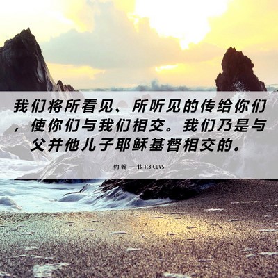 Picture 06 - 约 翰 一 书 1:3 CUVS - 我 们 将 所 看 见 、 所 听 见 的 传 - Bible Verse Picture