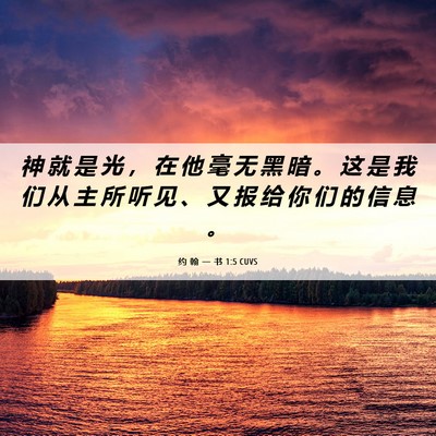 Picture 06 - 约 翰 一 书 1:5 CUVS - 神 就 是 光 ， 在 他 毫 无 黑 暗 。 - Bible Verse Picture