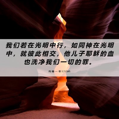 Picture 06 - 约 翰 一 书 1:7 CUVS - 我 们 若 在 光 明 中 行 ， 如 同 神 - Bible Verse Picture