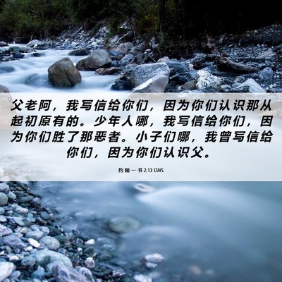 Picture 06 - 约 翰 一 书 2:13 CUVS - 父 老 阿 ， 我 写 信 给 你 们 ， 因 - Bible Verse Picture