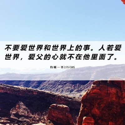 Picture 06 - 约 翰 一 书 2:15 CUVS - 不 要 爱 世 界 和 世 界 上 的 事 。 - Bible Verse Picture
