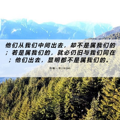 Picture 06 - 约 翰 一 书 2:19 CUVS - 他 们 从 我 们 中 间 出 去 ， 却 不 - Bible Verse Picture