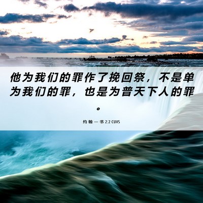 Picture 06 - 约 翰 一 书 2:2 CUVS - 他 为 我 们 的 罪 作 了 挽 回 祭 ， - Bible Verse Picture