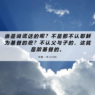 Picture 06 - 约 翰 一 书 2:22 CUVS - 谁 是 说 谎 话 的 呢 ？ 不 是 那 不 - Bible Verse Picture