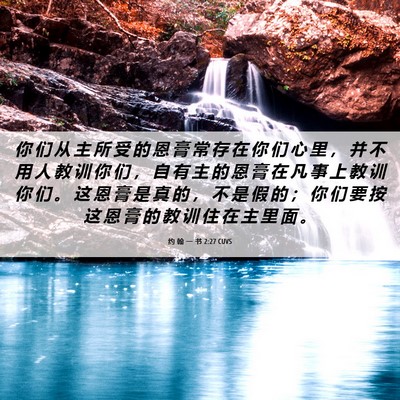 Picture 06 - 约 翰 一 书 2:27 CUVS - 你 们 从 主 所 受 的 恩 膏 常 存 在 - Bible Verse Picture