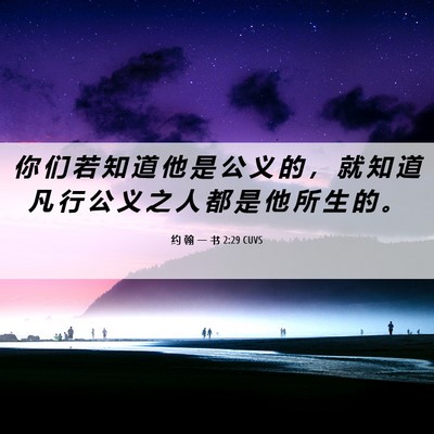 Picture 06 - 约 翰 一 书 2:29 CUVS - 你 们 若 知 道 他 是 公 义 的 ， 就 - Bible Verse Picture
