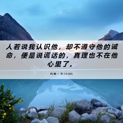 Picture 06 - 约 翰 一 书 2:4 CUVS - 人 若 说 我 认 识 他 ， 却 不 遵 守 - Bible Verse Picture