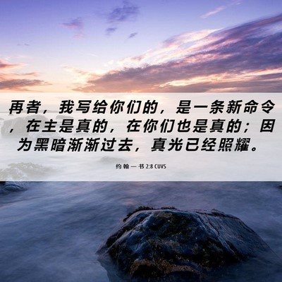 Picture 06 - 约 翰 一 书 2:8 CUVS - 再 者 ， 我 写 给 你 们 的 ， 是 一 - Bible Verse Picture