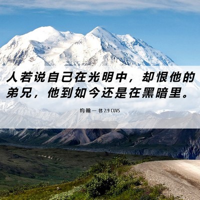 Picture 06 - 约 翰 一 书 2:9 CUVS - 人 若 说 自 己 在 光 明 中 ， 却 恨 - Bible Verse Picture