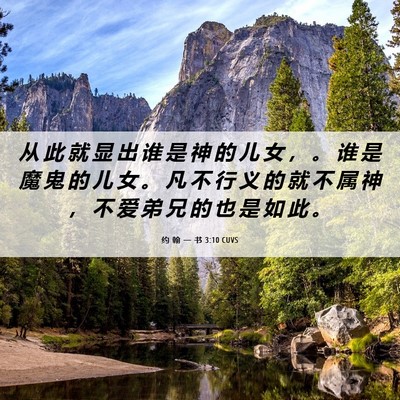 Picture 06 - 约 翰 一 书 3:10 CUVS - 从 此 就 显 出 谁 是 神 的 儿 女 ， - Bible Verse Picture