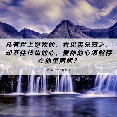 Picture 06 - 约 翰 一 书 3:17 CUVS - 凡 有 世 上 财 物 的 ， 看 见 弟 兄 - Bible Verse Picture