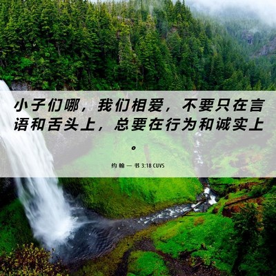 Picture 06 - 约 翰 一 书 3:18 CUVS - 小 子 们 哪 ， 我 们 相 爱 ， 不 要 - Bible Verse Picture
