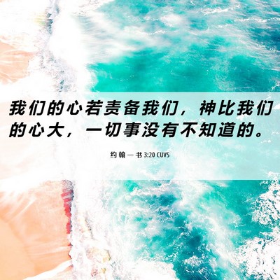 Picture 06 - 约 翰 一 书 3:20 CUVS - 我 们 的 心 若 责 备 我 们 ， 神 比 - Bible Verse Picture