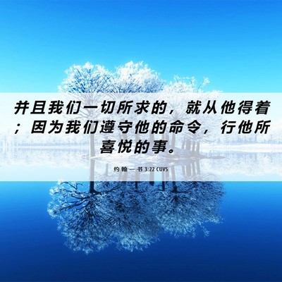Picture 06 - 约 翰 一 书 3:22 CUVS - 并 且 我 们 一 切 所 求 的 ， 就 从 - Bible Verse Picture