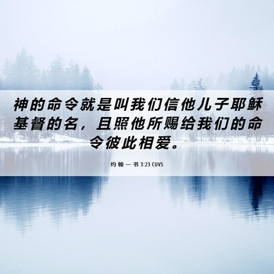 Picture 06 - 约 翰 一 书 3:23 CUVS - 神 的 命 令 就 是 叫 我 们 信 他 儿 - Bible Verse Picture