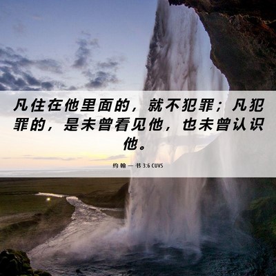 Picture 06 - 约 翰 一 书 3:6 CUVS - 凡 住 在 他 里 面 的 ， 就 不 犯 罪 - Bible Verse Picture