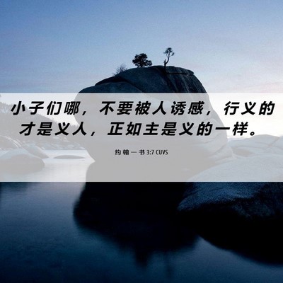 Picture 06 - 约 翰 一 书 3:7 CUVS - 小 子 们 哪 ， 不 要 被 人 诱 感 ， - Bible Verse Picture