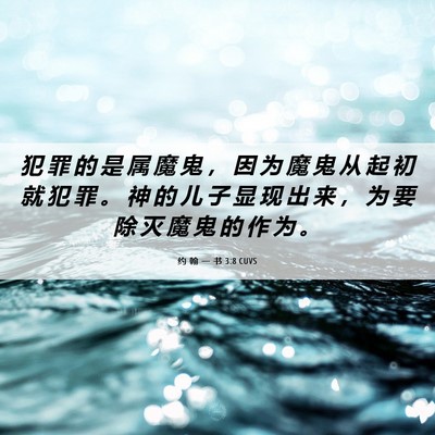 Picture 06 - 约 翰 一 书 3:8 CUVS - 犯 罪 的 是 属 魔 鬼 ， 因 为 魔 鬼 - Bible Verse Picture