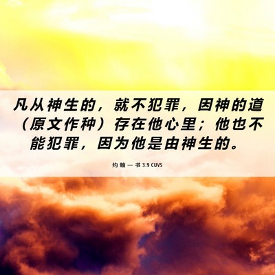 Picture 06 - 约 翰 一 书 3:9 CUVS - 凡 从 神 生 的 ， 就 不 犯 罪 ， 因 - Bible Verse Picture